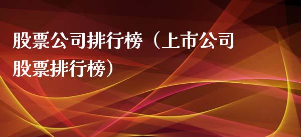 股票公司排行榜（上市公司股票排行榜）_https://www.qdlswl.com_内盘_第1张