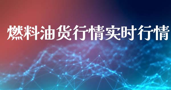 燃料油货行情实时行情_https://www.qdlswl.com_股指_第1张
