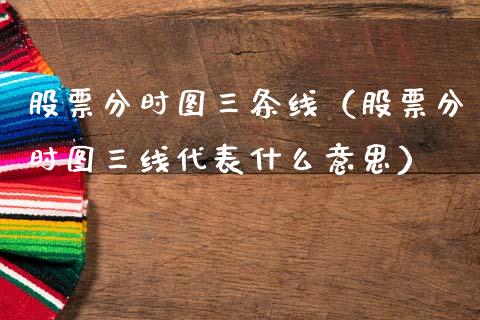 股票分时图三条线（股票分时图三线代表什么意思）_https://www.qdlswl.com_外盘_第1张