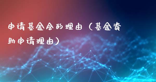 申请基金会的理由（基金资助申请理由）_https://www.qdlswl.com_理财_第1张