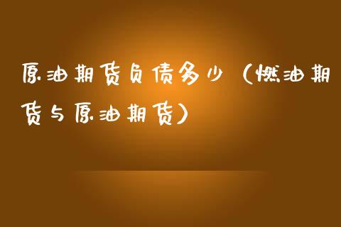 原油期货负债多少（燃油期货与原油期货）_https://www.qdlswl.com_期货_第1张