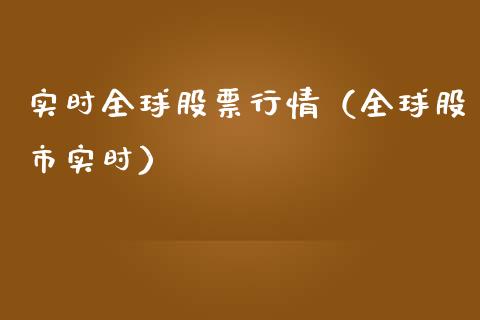 实时全球股票行情（全球股市实时）_https://www.qdlswl.com_内盘_第1张