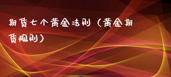 期货七个黄金法则（黄金期货规则）_https://www.qdlswl.com_期货_第1张