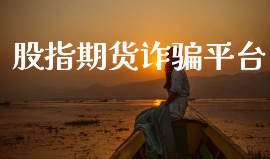 股指期货诈骗平台_https://www.qdlswl.com_股指_第1张
