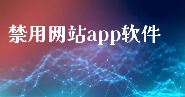 禁用网站app软件_https://www.qdlswl.com_直播_第1张
