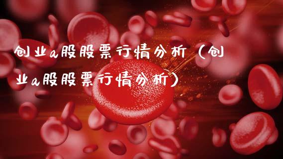 创业a股股票行情分析（创业a股股票行情分析）_https://www.qdlswl.com_外盘_第1张