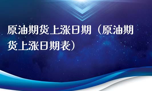 原油期货上涨日期（原油期货上涨日期表）_https://www.qdlswl.com_期货_第1张