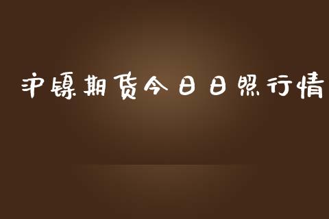 沪镍期货今日日照行情_https://www.qdlswl.com_股指_第1张