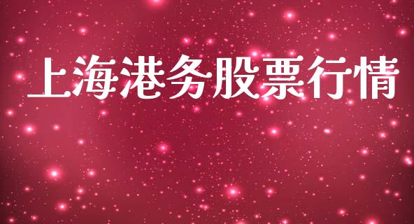 上海港务股票行情_https://www.qdlswl.com_内盘_第1张