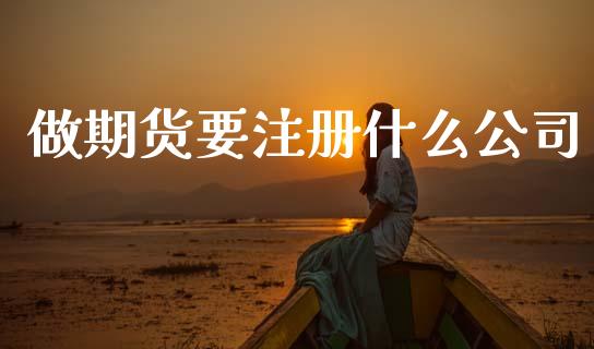 做期货要注册什么公司_直播_第1张_青岛财经网 做期货要注册什么公司_https://www.qdlswl.com_直播_第1张