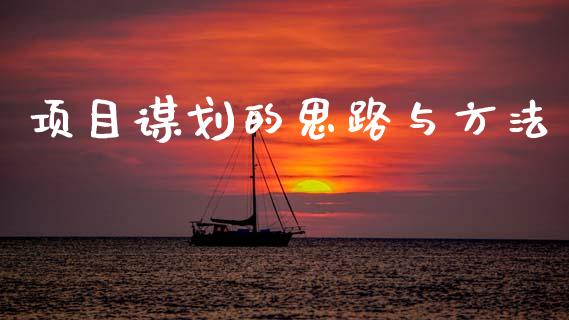 项目谋划的思路与方法_https://www.qdlswl.com_期货_第1张