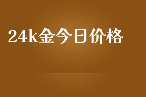 24k金今日价格_https://www.qdlswl.com_股指_第1张