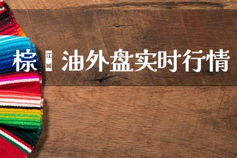 棕榈油外盘实时行情_https://www.qdlswl.com_直播_第1张