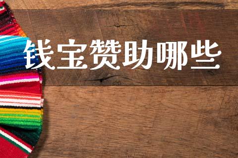 钱宝赞助哪些_https://www.qdlswl.com_外盘_第1张