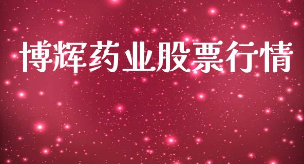 博辉药业股票行情_https://www.qdlswl.com_外盘_第1张