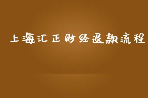 上海汇正财经退款流程_https://www.qdlswl.com_期货_第1张