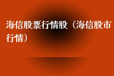 海信股票行情股（海信股市行情）_https://www.qdlswl.com_股票_第1张