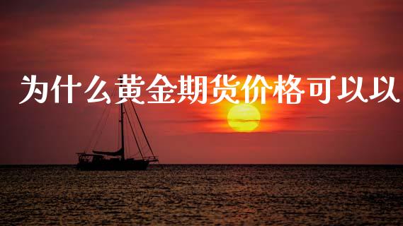 为什么黄金期货价格可以以_https://www.qdlswl.com_期货_第1张
