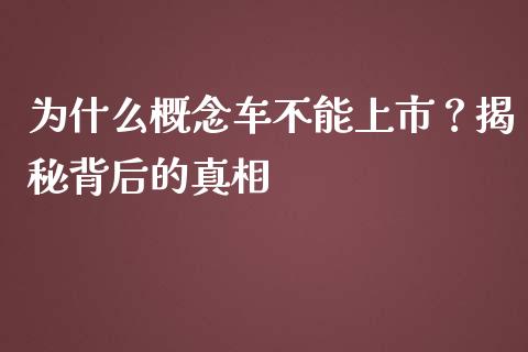 为什么概念车不能上市？揭秘背后的真相_https://www.qdlswl.com_外盘_第1张