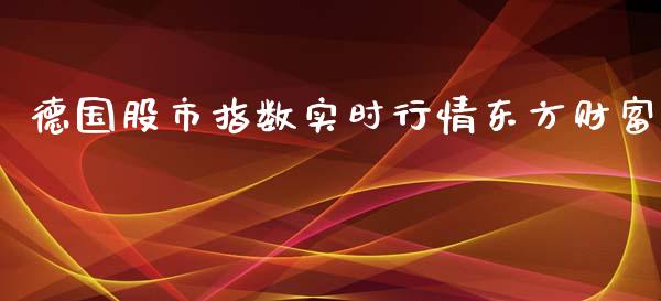 德国股市指数实时行情东方财富_https://www.qdlswl.com_期货_第1张