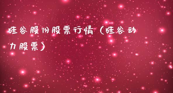 硅谷股份股票行情（硅谷动力股票）_https://www.qdlswl.com_内盘_第1张