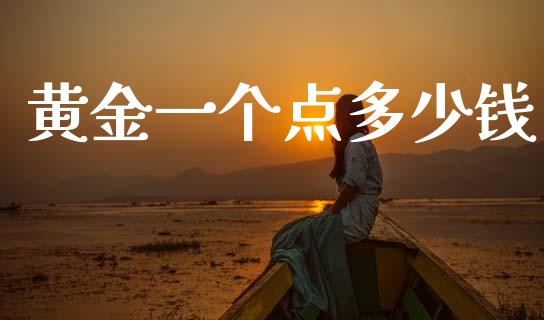 黄金一个点多少钱_https://www.qdlswl.com_外盘_第1张