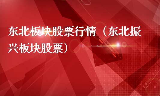 东北板块股票行情（东北振兴板块股票）_https://www.qdlswl.com_内盘_第1张