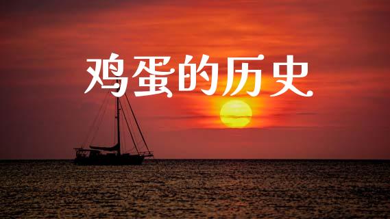 鸡蛋的历史_https://www.qdlswl.com_期货_第1张