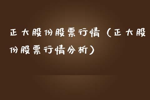 正大股份股票行情（正大股份股票行情分析）_https://www.qdlswl.com_外盘_第1张