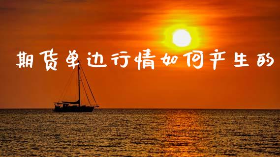 期货单边行情如何产生的_https://www.qdlswl.com_股指_第1张