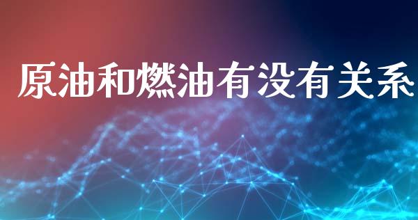 原油和燃油有没有关系_https://www.qdlswl.com_直播_第1张
