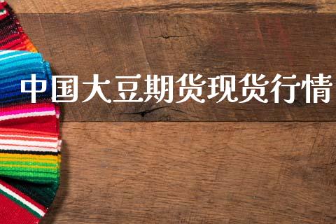 中国大豆期货现货行情_https://www.qdlswl.com_直播_第1张