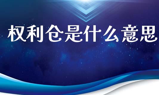 权利仓是什么意思_https://www.qdlswl.com_直播_第1张