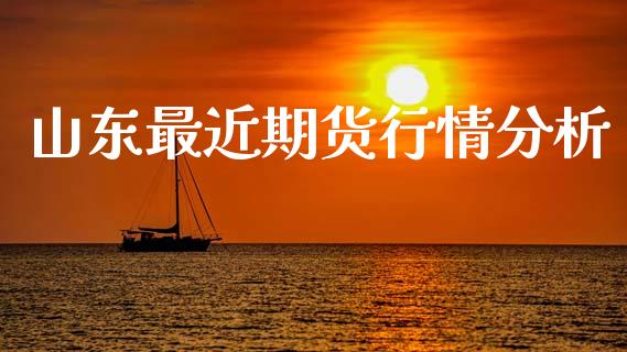 山东最近期货行情分析_https://www.qdlswl.com_直播_第1张