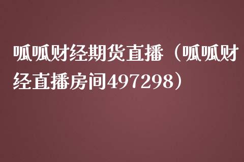呱呱财经期货直播（呱呱财经直播房间497298）_https://www.qdlswl.com_直播_第1张