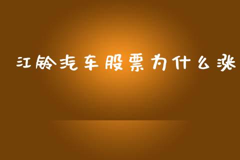 江铃汽车股票为什么涨_https://www.qdlswl.com_基金_第1张