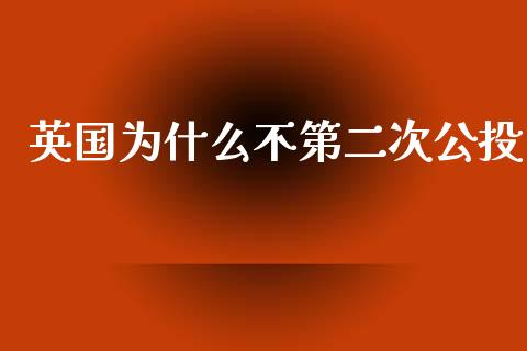 英国为什么不第二次公投_https://www.qdlswl.com_股指_第1张
