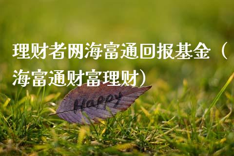 理财者网海富通回报基金（海富通财富理财）_https://www.qdlswl.com_理财_第1张