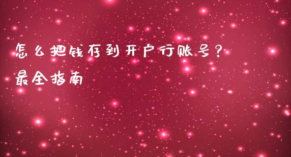 怎么把钱存到开户行账号？最全指南_https://www.qdlswl.com_期货_第1张