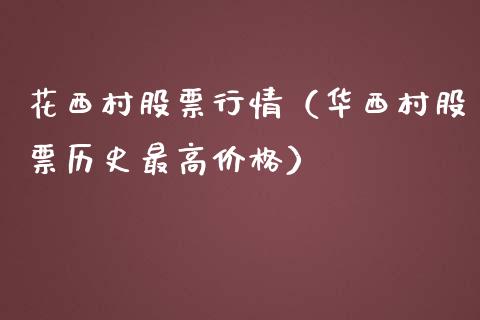 花西村股票行情（华西村股票历史最高价格）_https://www.qdlswl.com_内盘_第1张