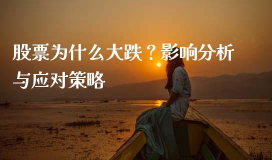 股票为什么大跌?影响分析与应对策略_基金_第1张_青岛财经网 股票为什么大跌?影响分析与应对策略_https://www.qdlswl.com_基金_第1张