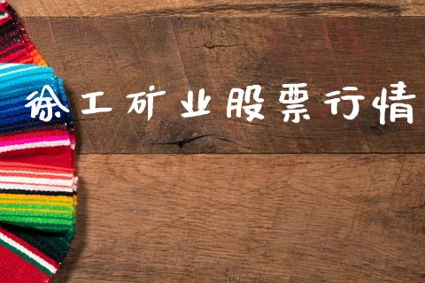 徐工矿业股票行情_https://www.qdlswl.com_外盘_第1张