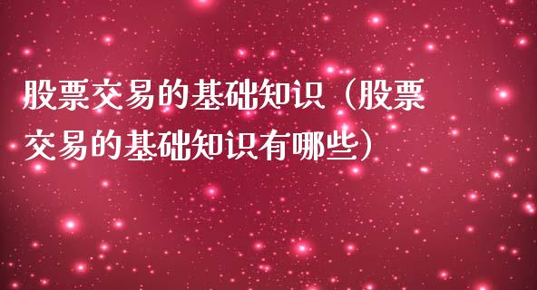 股票交易的基础知识（股票交易的基础知识有哪些）_https://www.qdlswl.com_外盘_第1张
