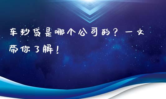 车秒贷是哪个公司的？一文带你了解！_https://www.qdlswl.com_股指_第1张
