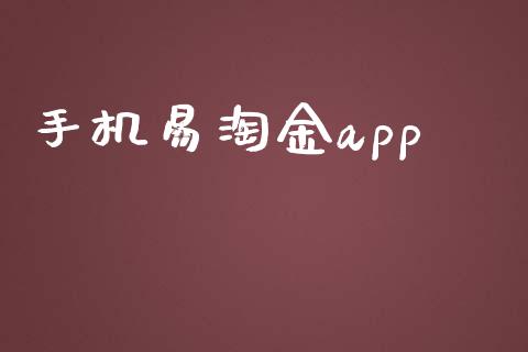 手机易淘金app_https://www.qdlswl.com_期货_第1张