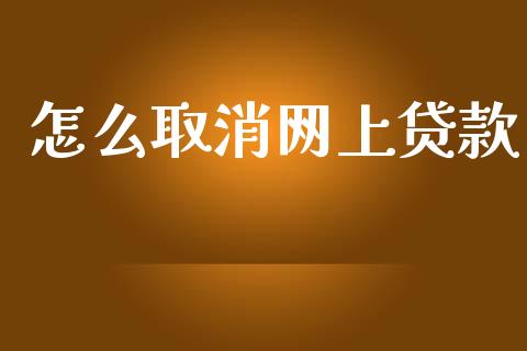 怎么取消网上贷款_https://www.qdlswl.com_外盘_第1张