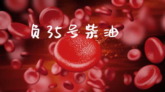 负35号柴油_https://www.qdlswl.com_直播_第1张