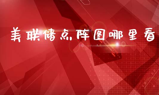 美联储点阵图哪里看_https://www.qdlswl.com_期货_第1张