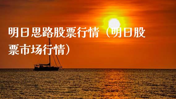 明日思路股票行情（明日股票市场行情）_https://www.qdlswl.com_外盘_第1张