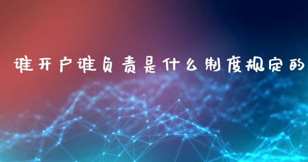 谁开户谁负责是什么制度规定的_https://www.qdlswl.com_基金_第1张